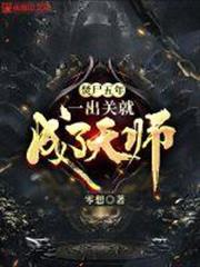 焚屍五年,一出關就成了天師 焚屍五年,一出關就成了天師