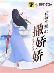 在帝少掌心撒嬌嬌 在帝少掌心撒嬌嬌