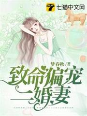 致命偏寵二婚妻 致命偏寵二婚妻
