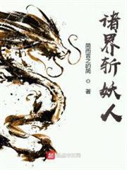 諸界斬妖人 諸界斬妖人