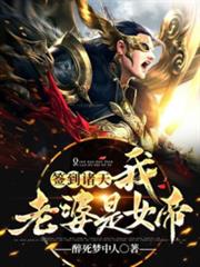 簽到諸天:我老婆是女帝 簽到諸天:我老婆是女帝