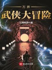 萬界武俠大冒險 萬界武俠大冒險