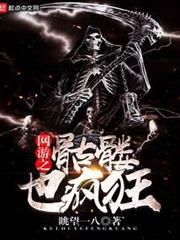 網遊之骷髏也瘋狂 網遊之骷髏也瘋狂