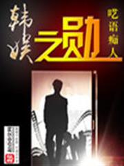 韓娛之勛 韓娛之勛
