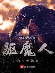 驅魔人的自我修養 驅魔人的自我修養