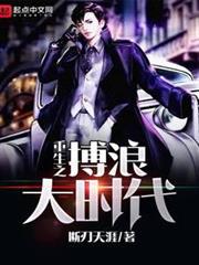 重生之搏浪大時代 重生之搏浪大時代