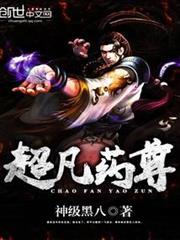 超凡藥尊 超凡藥尊