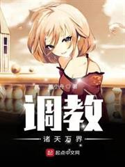調教諸天萬界 調教諸天萬界