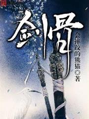 劍骨 劍骨