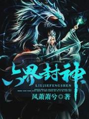 六界封神 六界封神