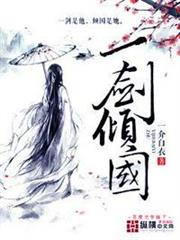 一劍傾國 一劍傾國