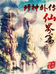 修神外傳仙界篇 修神外傳仙界篇