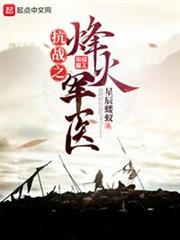 抗戰之烽火軍醫 抗戰之烽火軍醫
