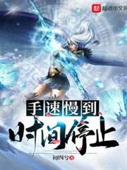 手速慢到時間停止 手速慢到時間停止