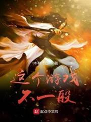 這個遊戲不一般 這個遊戲不一般