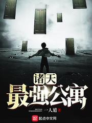 諸天最強公寓