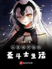 從聖域開始的聖鬥士生活 從聖域開始的聖鬥士生活