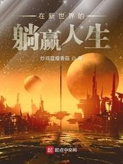 在新世界的躺贏人生