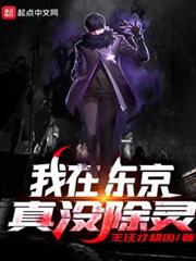 我在東京真沒除靈 我在東京真沒除靈
