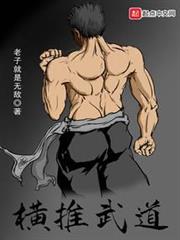 橫推武道 橫推武道