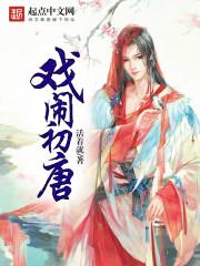 戲鬧初唐 戲鬧初唐