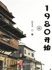 從1980開始 從1980開始