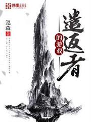 遣返者的遊戲