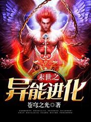 末世之異能進化 末世之異能進化