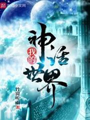 我的神話世界 我的神話世界