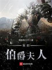 我的伯爵夫人 我的伯爵夫人