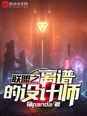 聯盟之離譜的設計師 聯盟之離譜的設計師