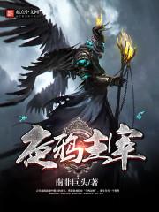 夜鴉主宰 夜鴉主宰