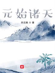 元始諸天 元始諸天