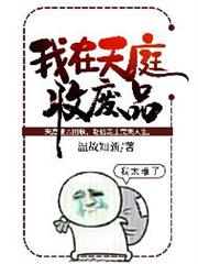 我在天庭收廢品 我在天庭收廢品