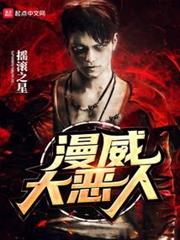 美漫大惡人 美漫大惡人