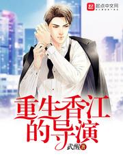 重生香江的導演 重生香江的導演