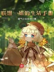 聯盟一姐的生活手冊 聯盟一姐的生活手冊