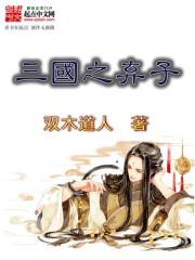 三國之棄子 三國之棄子