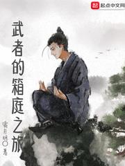 武者的箱庭之旅 武者的箱庭之旅