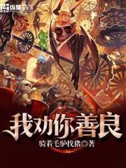 我勸你善良 我勸你善良