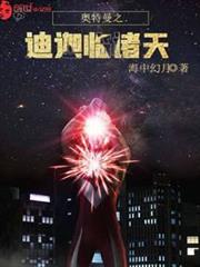 奧特曼之迪迦臨諸天 奧特曼之迪迦臨諸天