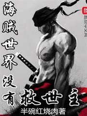 海賊世界沒有救世主 海賊世界沒有救世主