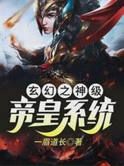 玄幻之神級帝皇系統 玄幻之神級帝皇系統