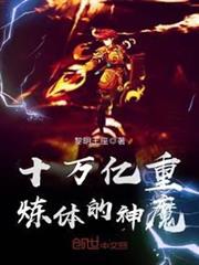 十萬億重煉體的神魔 十萬億重煉體的神魔