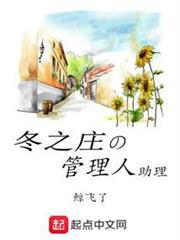 冬之莊的管理人助理 冬之莊的管理人助理