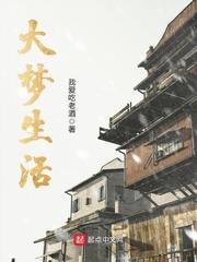 大夢生活 大夢生活
