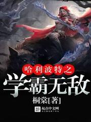 霍格沃茨萬事皆三 霍格沃茨萬事皆三