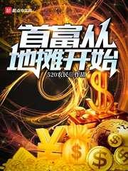 首富從地攤開始 首富從地攤開始