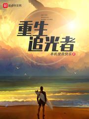 重生追光者 重生追光者
