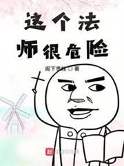 這個法師很危險 這個法師很危險